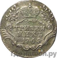 Гривенник 1765 года