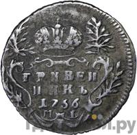 Гривенник 1756 года МБ