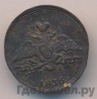1 копейка 1836 года