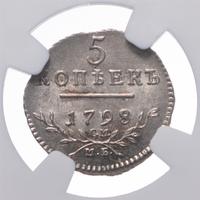 5 копеек 1798 года