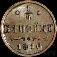1/4 копейки 1916 года