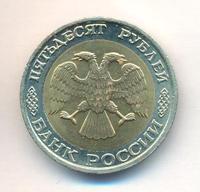 50 рублей 1992 года