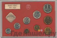 Годовой набор 1987 года ЛМД Госбанка СССР