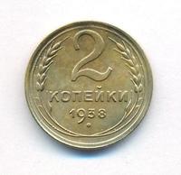 2 копейки 1938 года