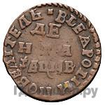 Денга 1712 года