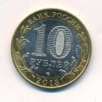 10 рублей 2013 года СПМД