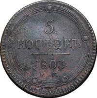 5 копеек 1803 года