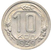 10 копеек 1939 года