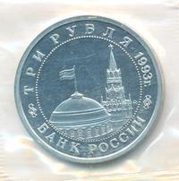 3 рубля 1993 года ММД