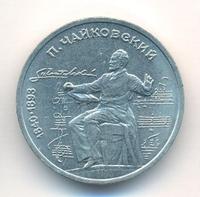 1 рубль 1990 года