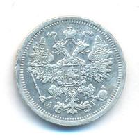 15 копеек 1893 года СПБ АГ