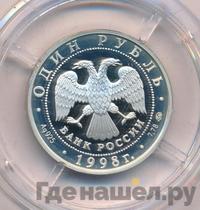1 рубль 1998 года ММД