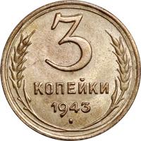 3 копейки 1943 года