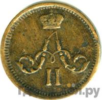 Полушка 1863 года ЕМ