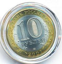 10 рублей 2007 года СПМД