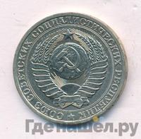 1 рубль 1980 года