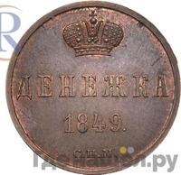 Денежка 1849 года
