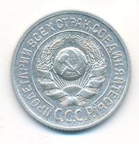 15 копеек 1924 года