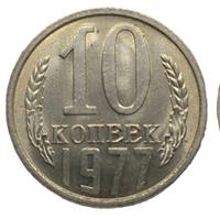 10 копеек 1977 года