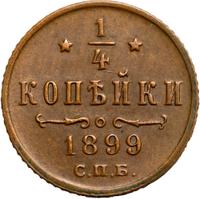1/4 копейки 1899 года СПБ