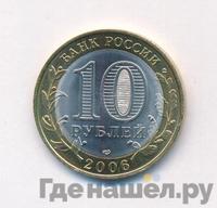 10 рублей 2006 года СПМД