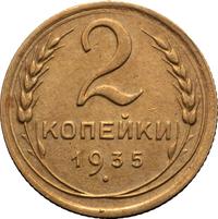 2 копейки 1935 года
