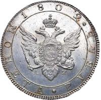 1 рубль 1802 года