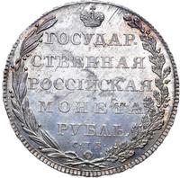 1 рубль 1802 года