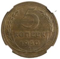 5 копеек 1940 года