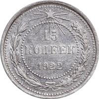 15 копеек 1922 года