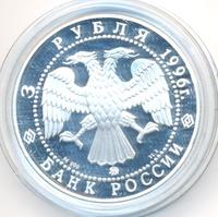 3 рубля 1996 года ММД