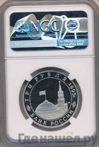 3 рубля 1995 года ЛМД