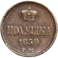 Полушка 1859 года