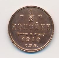 1/2 копейки 1910 года СПБ