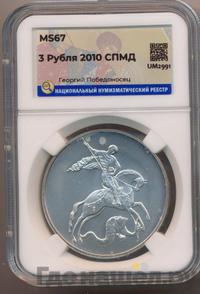 3 рубля 2010 года  Георгий Победоносец