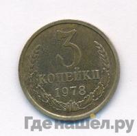 3 копейки 1978 года