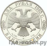 2 рубля 1995 года ММД