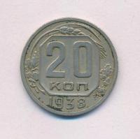 20 копеек 1938 года