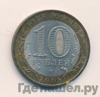 10 рублей 2008 года  Кабардино-Балкарская республика