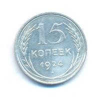 15 копеек 1924 года