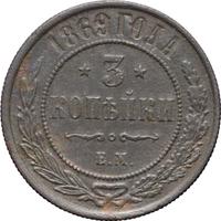 3 копейки 1869 года