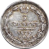 5 копеек 1838 года