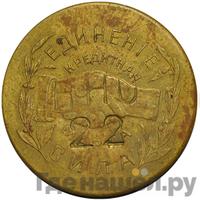 5 копеек 1922 года