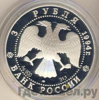 3 рубля 1994 года ЛМД