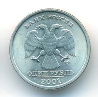 1 рубль 2001 года СПМД