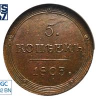 5 копеек 1803 года