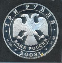 3 рубля 2003 года СПМД