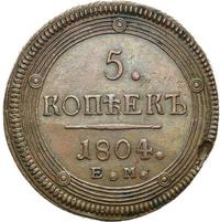5 копеек 1804 года