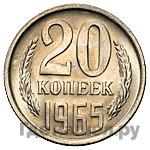20 копеек 1965 года
