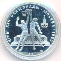 10 рублей 1979 года  Баскетбол